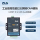 ZLG周立功CANET-E/2E/4E/8E-U以太網(wǎng)轉(zhuǎn)CAN模塊CAN-bus轉(zhuǎn)換器 CANET-E-U