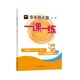 2026春適用一課一練 增強版一年級語(yǔ)文（新教材）（第二學(xué)期）