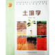 土壤學(xué) 孫向陽(yáng) 主編 中國林業(yè)出版社 9787503836671