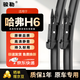 駿勒雨刮器15-21款哈弗H6 Coupe酷派/14-18款H6無(wú)骨雨刷原裝燕尾24/16