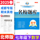 【成都現(xiàn)貨速發(fā)】2025秋新版名校題庫七7八8九9年級語文數(shù)學(xué)上下全一冊月考期中復(fù)習(xí)B卷刷題初二三數(shù)學(xué)北師成都七中嘉祥石室中學(xué)一診二診考試題 名校題庫七下數(shù)學(xué)【北師版】25春