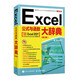 Excel公式與函數(shù)大辭典（第2版）（異步圖書(shū)出品）