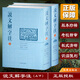 說文解字注（點校整理大字版全二冊，精裝繁體豎排)