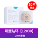 康樂保Brava12030造口防漏環(huán)造口袋造瘺口防漏圈可塑密封貼環(huán)造口袋用品 2mm薄款12030【1盒10個】
