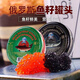 魚子醬俄羅斯原裝進(jìn)口紅魚子醬即食大馬哈魚魚籽壽司黑魚籽醬 紅魚子醬105g*2盒
