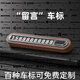 紳創(chuàng  )臨時(shí)停車(chē)挪車(chē)號碼牌實(shí)木金屬可隱藏保護隱私車(chē)載電話(huà)移車(chē)牌專(zhuān)適用 【其他車(chē)標】**丨下單后留言丨** 胡桃木+合金號碼槽