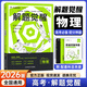 京東物流 現(xiàn)貨速發(fā)】天星教育2026版高考解題覺醒名師語文數(shù)學(xué)英語物理化學(xué)生物解題名師大招解析高考復(fù)習(xí)資料高三必刷題杜志建高三化學(xué)一化兒學(xué)過石油的語文老師 【2026新版·物理】北大學(xué)長跳跳 趙佳俊