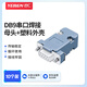 也仁DB9焊接頭母頭 2排9孔串口 RS485/RS232插頭 COM焊線母頭 10個裝+塑料外殼 YR9MS-D