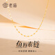 老廟純銀魚(yú)唇素鏈女極簡(jiǎn)鎖骨鏈S925銀小眾設計百搭項鏈情人節送女友 項鏈/約0.9g