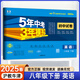 53試卷八年級】25新版五年中考三年模擬八年級上冊下冊初中同步53試卷全套人教版初二五三八8年級下冊語(yǔ)文數學(xué)英語(yǔ)物理生物政治歷史地理同步練習冊曲一線(xiàn) 下冊英語(yǔ)【滬教牛津版】