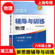 【可選】2025新思路輔導(dǎo)與訓(xùn)練六七八九年級(jí)上下冊(cè)數(shù)學(xué)物理化學(xué)滬教版6789年級(jí)上下初中教材配套同步練習(xí)輔導(dǎo)書上海專用 物理  八年級(jí)上