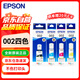 愛(ài)普生（EPSON） 002原裝打印機(jī)墨水四色套裝(適用于L4263/L4269/L4266/L6268/L6298/L6276/L6279/L6278/L4168/L4166)