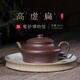 百年利永 紫砂壺純全手工名家泡茶壺宜興紫砂功夫茶具禮品原礦紫泥高虛扁 紫泥