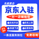 京東平臺入駐開(kāi)店申請注冊京東慧州入駐京東代辦店鋪外賣(mài)秒送入駐咨詢(xún)京東平臺掛靠京東入駐開(kāi)店京東慧平臺 京東咨詢(xún)服務(wù)