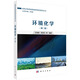 環(huán)境化學(xué)（第二版）戰略性新興領(lǐng)域  綠色環(huán)保高等教育系列教材 王曉蓉 