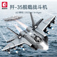 森寶積木山東艦成人高難度拼裝玩具大型航空母艦?zāi)Ｐ湍泻④娛聦?dǎo)彈車戰(zhàn)斗機(jī) 殲35艦載戰(zhàn)斗機(jī)【621片】