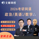 文都網(wǎng)校2026考研網(wǎng)課政治英語(yǔ)數(shù)學(xué)考研網(wǎng)絡(luò)輔導(dǎo)視頻課程教材網(wǎng)絡(luò)學(xué)習(xí)教程課件輔導(dǎo)資料 26考研慧學(xué)D計(jì)劃-全程班 政治