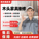 木頭家具磕碰劃痕斷裂維修服務(wù) 木頭家居貓爪狗咬刮痕修復服務(wù) 專(zhuān)業(yè)木頭家具家居維修