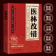 醫林改錯 王清任著(zhù)作醫門(mén)之柱石臨證之精髓入門(mén)之路徑理論結合臨床人體解剖學(xué)論述臟腑解剖活血化瘀治療書(shū)籍