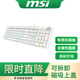 微星（MSI）GK50Z V2 機(jī)械鍵盤 青軸 RGB光效 有線 游戲電競(jìng)辦公鍵盤 104鍵 客制化鍵盤 白色