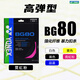 YONEX尤尼克斯羽毛球線BG80P/65TI/66U/XB63/65/95/AB耐用高彈yy球拍線 進(jìn)攻+高彈 BG80 粉色 強(qiáng)力進(jìn)攻