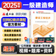 一級建造師2025教材真題押題試卷 一建2025教材（實(shí)務(wù)+法規+經(jīng)濟+管理）全科建筑機電市政公路水運礦業(yè)通信鐵路港口民航自選專(zhuān)業(yè) 贈送環(huán)球網(wǎng)課+題庫軟件含模擬預測習題 1科【工程經(jīng)濟】2025官方教
