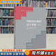 【用過(guò)的書(shū) 少量筆跡】 機械設計課程設計手冊 第5版 吳宗澤,羅圣國,高志,李威 高等教育出版社