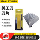 史丹利（STANLEY）美工刀刀片加厚工業(yè)用壁紙刀裁紙刀替換刀片 25MM寬 11-325T-11C