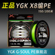 ygk g-soul pe8編路亞專用pe線順滑遠投大力馬YGK G-SOUL PE線路亞線原裝防磨線 正品X8編150米0.8號