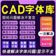 AutoCAD軟件遠(yuǎn)程安裝2007-2025支持win mac CAD字體庫