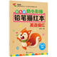 每日打卡練字帖 點(diǎn)陣訓練 幼小銜接鉛筆描紅 筆畫(huà)筆順漢字偏旁部首英語(yǔ)描紅拼音數字 3-6歲幼兒學(xué)前班寫(xiě)字啟蒙 兒童練字帖 英語(yǔ)描紅