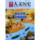 國家人文歷史 2025年第2期 五谷豐登雜糧簡史  文學歷史 文史知識參考時事政論 人文歷史雜志