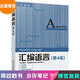 【微瑕舊書(shū) 少量筆記 正版擇優(yōu)發(fā)貨】匯編語(yǔ)言(第4版)王爽清華大學(xué)出版社9787302539414