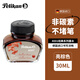 百利金Pelikan非碳素墨水鋼筆水30ml亮棕褐4001
