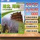 【可選】自駕游地圖冊 旅游攻略 中國分省自駕游地圖冊系列 自駕游經(jīng)典路線(xiàn)行車(chē)地圖導航出游攻略 中國地圖出版社 湖北、湖南自駕游地圖冊