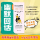 幽默回話 回話有招高情商溝通秘訣破解溝通社交表達(dá)處世語言藝術(shù)溝通技巧書