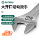 世達(dá)（SATA）光柄活動扳手活扳手10英寸大活頭活嘴活口扳手10