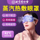 同仁堂蒸汽眼罩熱敷緩解眼睛疲勞干澀黑眼圈助睡眠視力遮光護(hù)眼貼自發(fā)熱 3盒裝【到手只需2盒價(jià)】周期裝