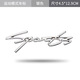 SPORT車(chē)標汽車(chē)個(gè)性金屬改裝運動(dòng)車(chē)貼SPORTS車(chē)身貼側標標車(chē)尾裝飾 銀色