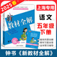 2025春 鐘書金牌新教材全解五年級(jí)下語文 5年級(jí)下冊(cè) 上海小學(xué)教材課本全解全析習(xí)題答案預(yù)習(xí)輔導(dǎo)書