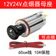 美亞智行12V24V汽車(chē)載點(diǎn)煙器總成充電器電源插座母座改裝可點(diǎn)煙可充電10A