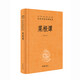 道德經(jīng) 精裝（中華經(jīng)典名著全本全注全譯-三全本）原著老子《典籍里的中國》第九期隆重推出 完整版無刪減原文注釋文白對照老子白話全解道家哲學(xué)書籍 中華書局 菜根譚