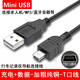 雨碩/Mini梯形USB數(shù)據(jù)線老式舊款T型口mp3車載記錄儀充電線連接線 充電+數(shù)據(jù)-加粗純銅-T口線0.8米