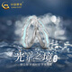 中國(guó)黃金（CHINA GOLD）光年之境情侶戒指夜光男女一對(duì)戒銀指環(huán)七夕情人節(jié)生日禮物送男友 【刻字/賀卡】光年之境夜光情侶戒指【中金禮盒】