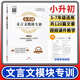 小升初文言文模塊專(zhuān)訓小學(xué)五六年級文言文閱讀與訓練走進(jìn)名校語(yǔ)文閱讀理解專(zhuān)項小古文