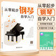 【2冊】從零起步鋼琴自學(xué)入門+五線譜本 零基礎(chǔ)練習(xí)曲譜集簡易樂理知識教程指法教材 從零起步循序漸進(jìn)圖解重點(diǎn)快速入門附教學(xué)視頻
