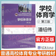 【官方包郵】學(xué)校體育學(xué)潘紹偉第三版 第3版 于可紅 高等教育出版社 普通高等學(xué)校體育教育專(zhuān)業(yè)教材 學(xué)校體育學(xué)