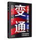 變通  京東自營官方正版  情商勵(lì)志成功書籍