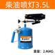 中赤薌途冬天熱車(chē)神器蒸汽烤車(chē)神器加熱器小型汽油柴油噴燈3.5升噴槍 高效柴油噴燈3.5L