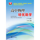 高中物理培優(yōu)助學(xué)（下冊(cè)） 新